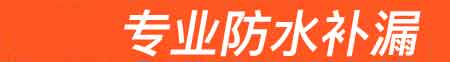 固阳房屋漏水维修